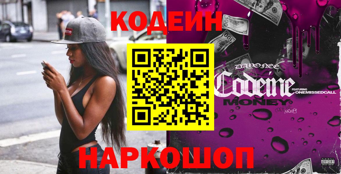 Codein напиток Lean (лин) Кировск