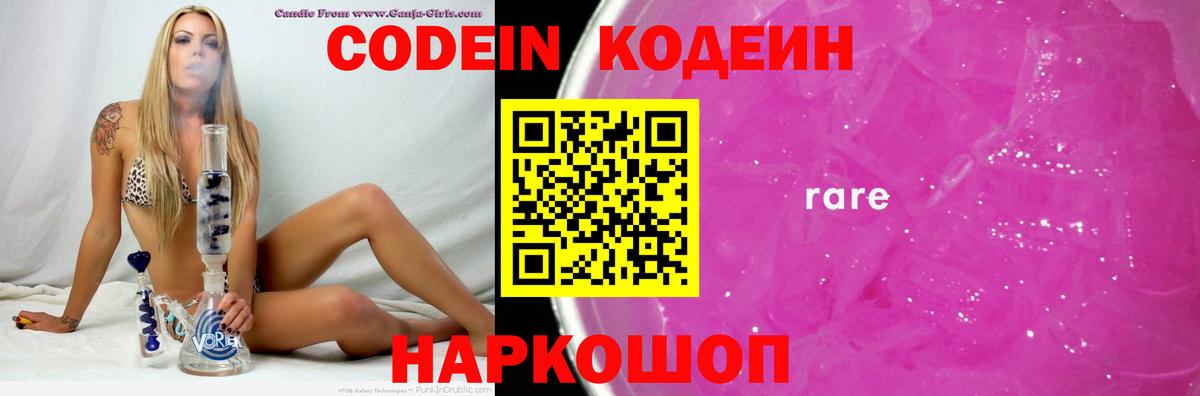 Кодеин напиток Lean (лин)  Вход с VPN  Кировск 